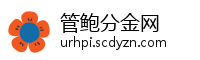 管鲍分金网